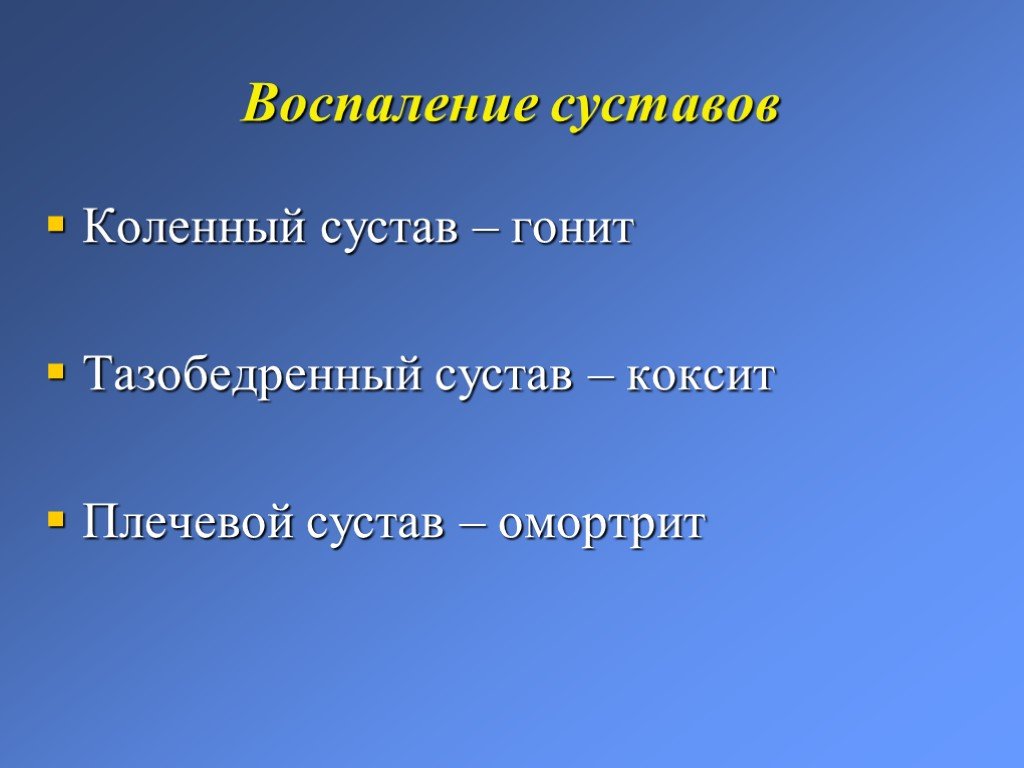 Гнойные заболевания суставов