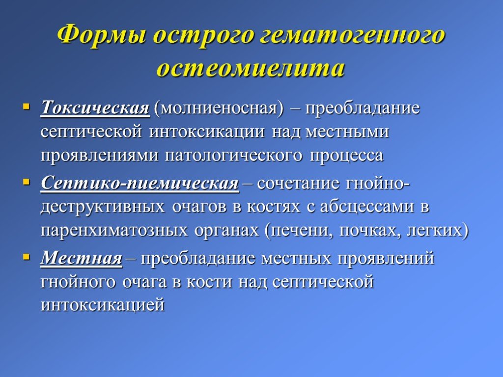 Гематогенный. Клинические формы острого гематогенного остеомиелита. Токсическая форма гематогенного остеомиелита. Токсическая форма острого гематогенного остеомиелита. Местные симптомы острого гематогенного остеомиелита.