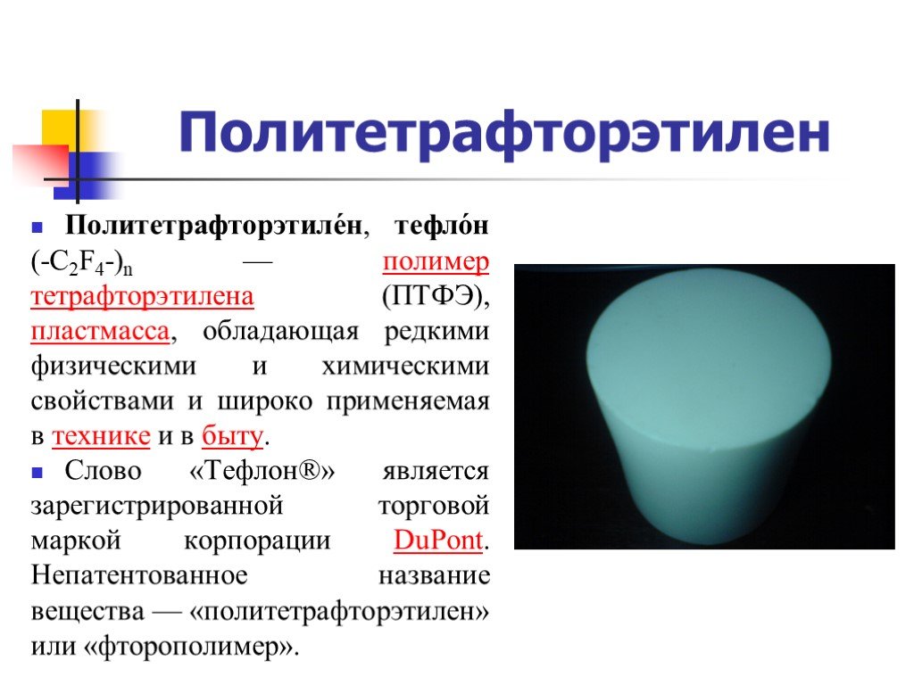 Тефлон презентация по химии