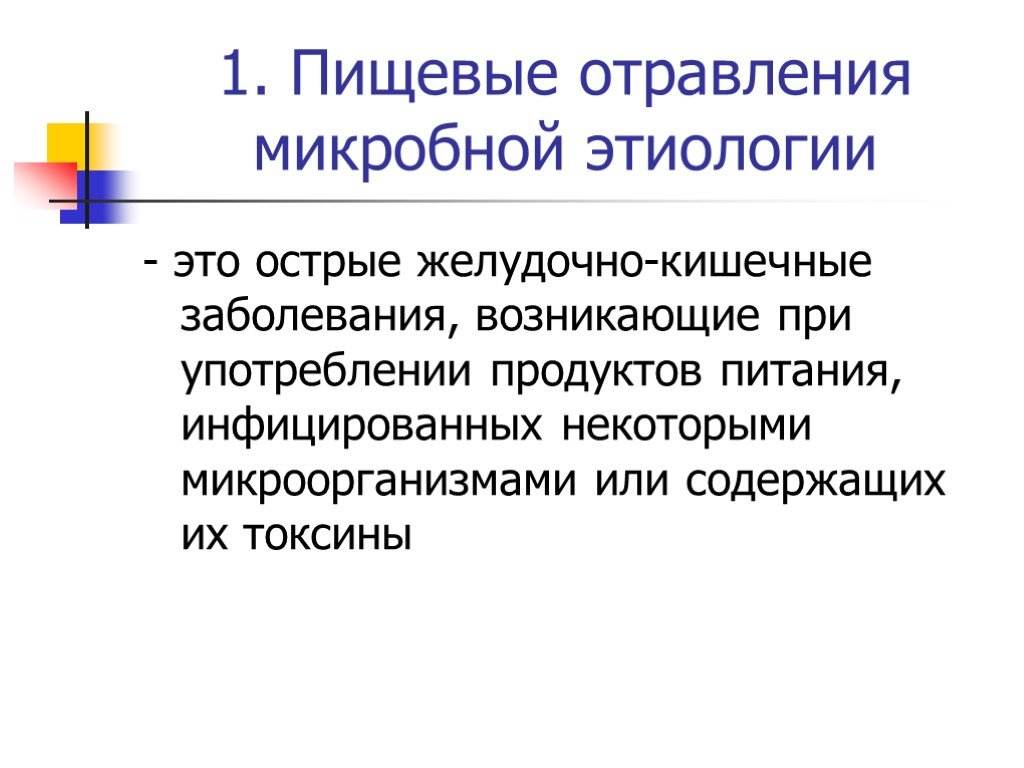 Пищевые отравления и инфекции презентация