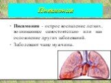 Пневмония. Пневмония - острое воспаление легких, возникающее самостоятельно или как осложнение других заболеваний. Заболевают чаще мужчины.