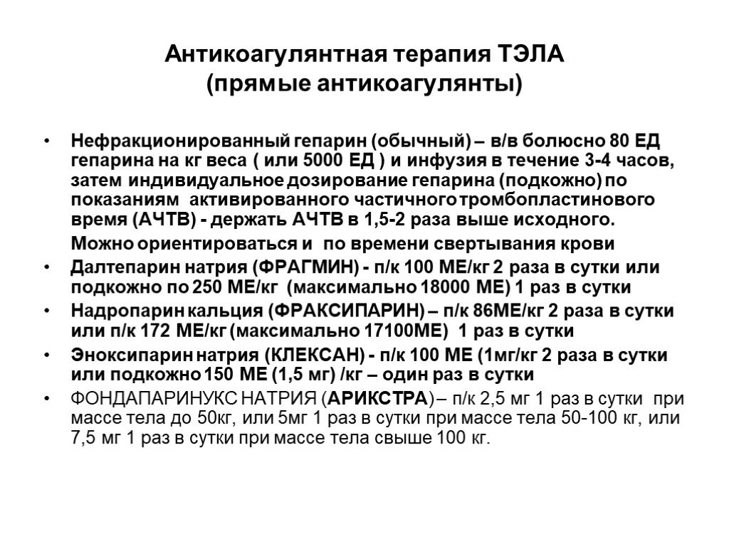 Гепарин инфузия. Тэла Длительность антикоагулянтной терапии. Длительность антикоагулянтной терапии при Тэла. Антитромботическая терапия при Тэла. Доза гепарина при Тэла.