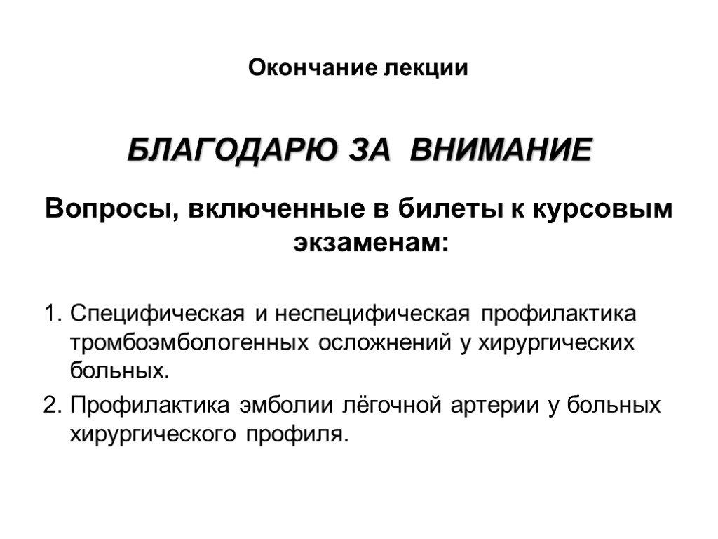 Профилактика лекция. Завершение лекции. По окончании лекции. Окончание лекции.