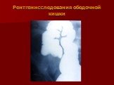 Рентгенисследования ободочной кишки