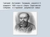 Григорий Антонович Захарьин, родился 8 февраля 1829 года в с.Вирга Саратовской губернии, в старинной дворянской семье