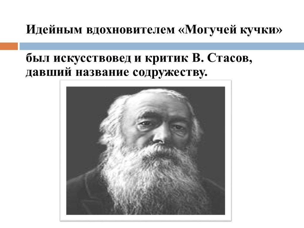 Идейный вдохновитель. Идейный вдохновитель могучей кучки. Критик могучей кучки. Стасов критик могучая кучка. Кто был идейным вдохновителем могучей кучки.