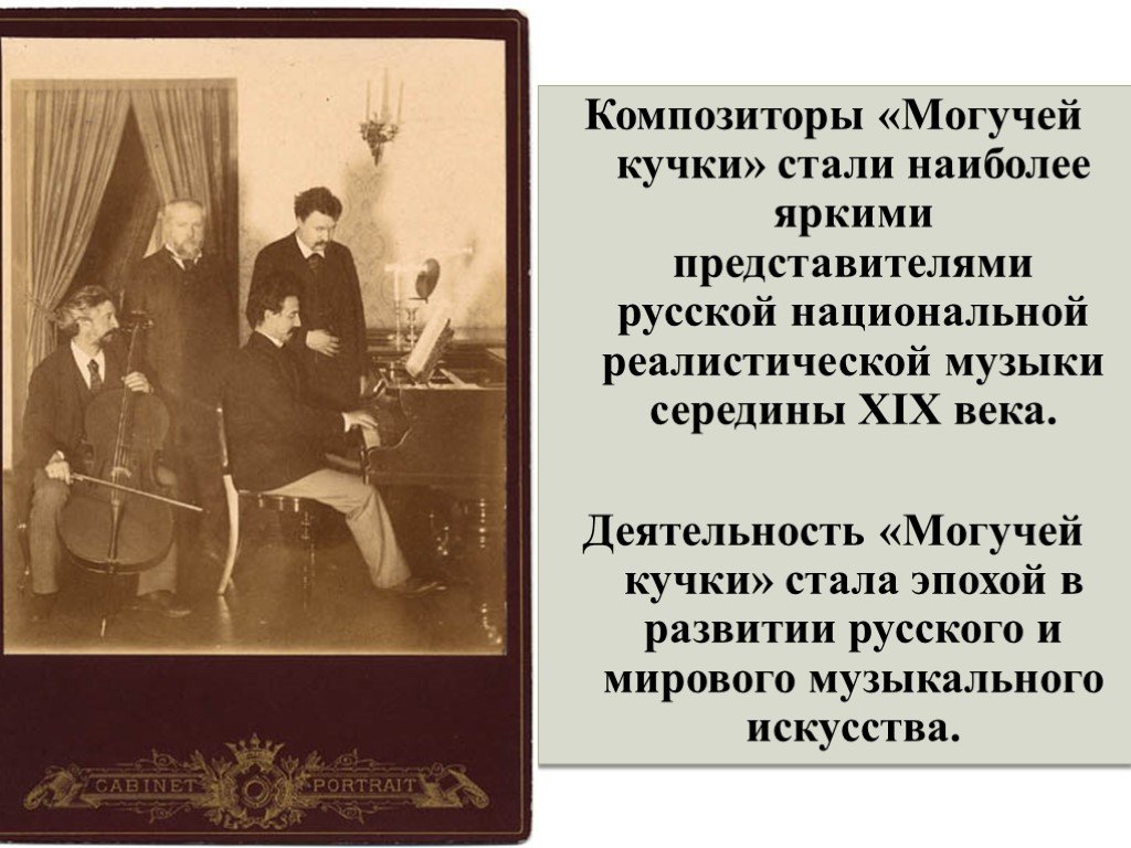 Объединение русских композиторов середины xix века. А Михайлов Балакиревский кружок могучая кучка. Великое Содружество русских композиторов. Сообщение 