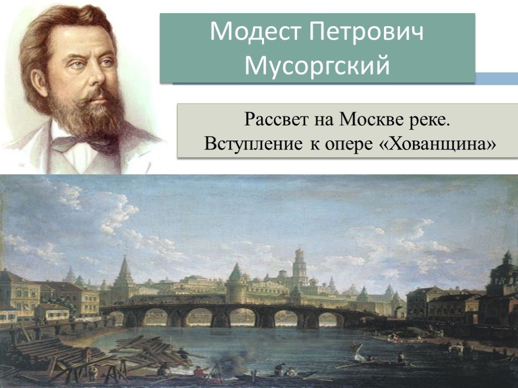 Русский композитор который написал картинки с выставки рассвет на москве реке