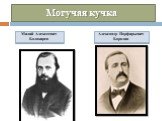 Могучая кучка. Александр Порфирьевич Бородин. Милий Алексеевич Балакирев