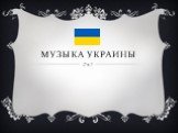 Музыка Украины