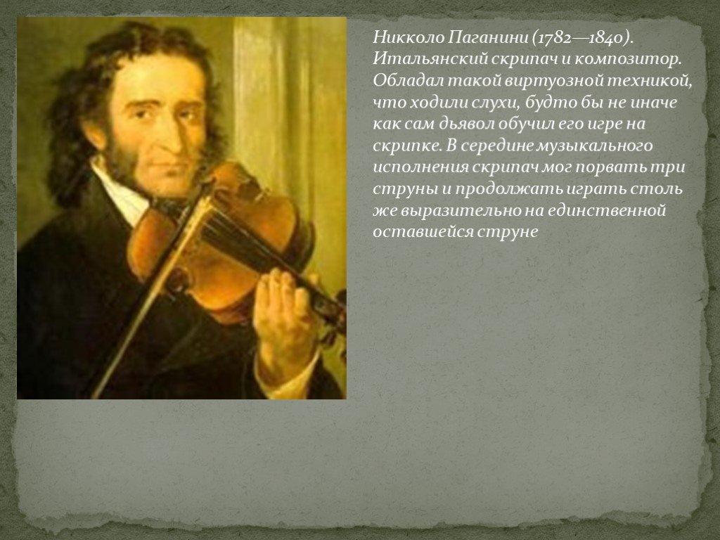 Жизнь никколо паганини. Никколо Паганини (1782-1840). Никколо Паганини итальянский скрипач и композитор. 1782 Никколо Паганини, итальянский скрипач и композитор. Знаменитый скрипач Никколо Паганини.