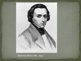 Фредерик Шопен (1810—1849)