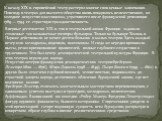 К началу XIX в. европейский театр растерял многие свои ценные завоевания. Повсюду в театрах для высшего общества вновь воцарилось величественное, но холодное искусство классицизма, утратившего после французской революции 1789 — 1794 гг. страстную гражданственность. В первые десятилетия XIX в. тон в 