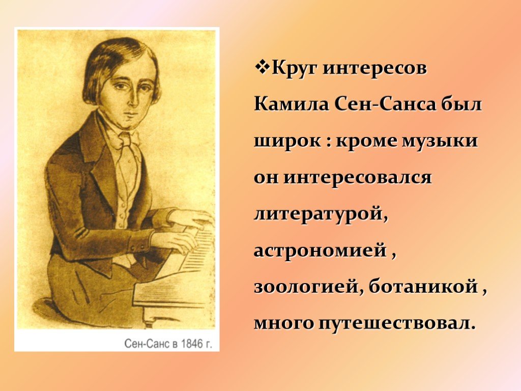 Круг интересов. Камиль сен Санс в детстве. Сен Санс биография. Доклад о сен Сансе. Сен Санс биография краткая для детей.