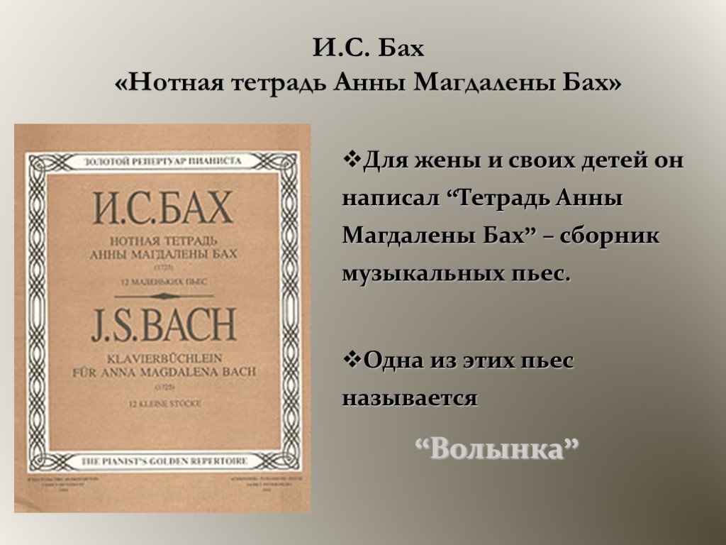 Напиши сборник. Нотная тетрадь Анны Магдалены Бах. Альбом Анны Магдалены Бах. Нотная тетрадь Магдалена Анна Магдалена Бах. Бах Нотная тетрадь.