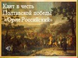 Кант в честь Полтавской победы «Орле Российский»