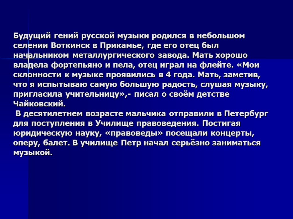 Где рождается песня. Будущий гений русской музыки родился в небольшом. Будущий гений. Сообщение о гениях России. Чайковский гений русской музыки.