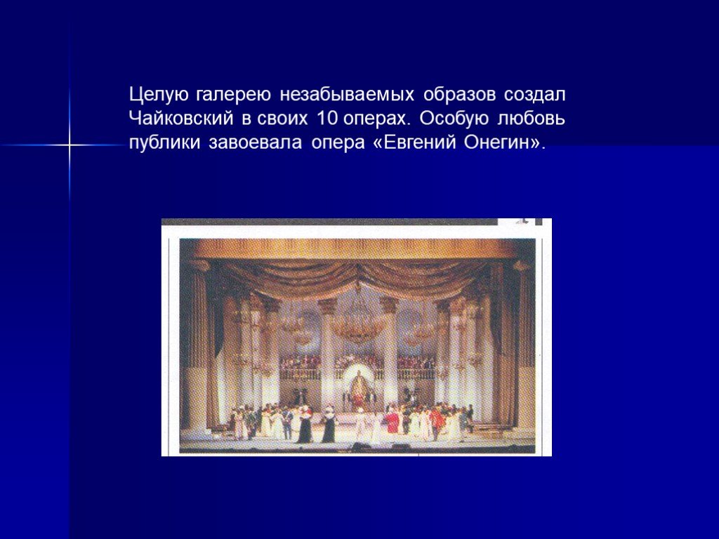10 опер. Запоминающийся образ презентации. 10 Опер Чайковского. Презентация опера на 10 слайдов. Благодаря чему создаются образы в опере.