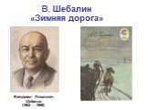 В. Шебалин «Зимняя дорога». Виссарион Яковлевич Шебалин (1902 – 1968)