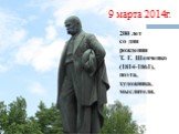200 лет со дня рождения Т. Г. Шевченко (1814-1861), поэта, художника, мыслителя. 9 марта 2014г.