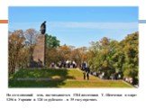 На сегодняшний день насчитывается 1384 памятника Т. Шевченко в мире: 1256 в Украине и 128 за рубежом – в 35 государствах.