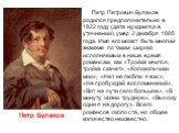Петр Петрович Булахов родился предположительно в 1822 году (дата нуждается в уточнении), умер 2 декабря 1885 года. Имя его может быть многим знакомо по таким широко исполняемым в наше время романсам, как «Тройка мчится, тройка скачет», «Колокольчики мои», «Нет, не люблю я вас», «Не пробуждай воспоми