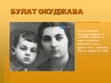 Булат Шалвович Окуджава родился 9 мая 1924 в Москве в семье партийных работников (отец - грузин, мать - армянка). Жил на Арбате до 1940.
