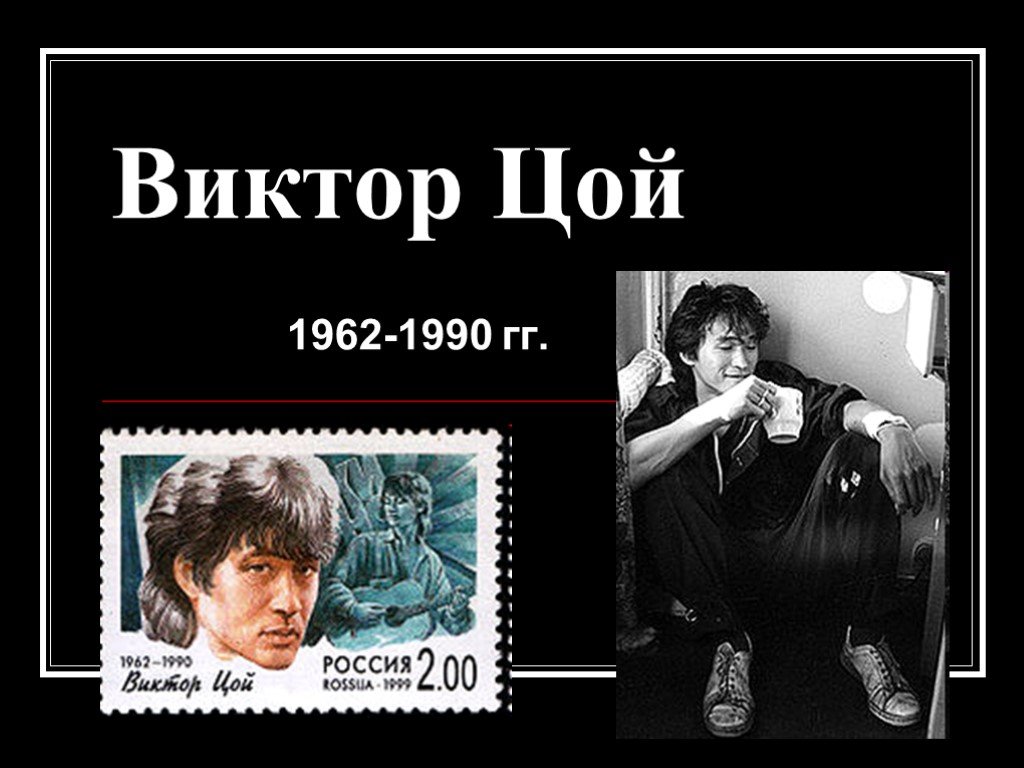 Имя виктора цоя. Цой 1962-1990. Цой 1962. Фильм Виктор Цой (1962 — 1990). Виктор Цой презентация.