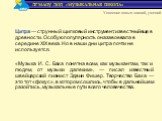 Цитра — струнный щипковый инструмент, известный еще в древности. Особую популярность она завоевала в середине XIX века. Но в наши дни цитра почти не используется. «Музыка И. С. Баха понятна всем, как музыкантам, так и людям, от музыки далеким», — писал известный швейцарский пианист Эдвин Фишер. Твор