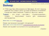 С 1708 года Бах обосновался в Веймаре. В этот период композитор создал свои лучшие органные сочинения. Среди них известнейшая Токката и фуга ре минор. Токката – это (итал. «toccata») «прикосновение», «удар» – виртуозная пьеса для клавишных инструментов. Примечание: прослушивание Токкаты Баха Какие н