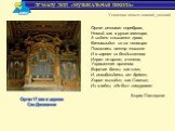 Орган отливал серебром, Немой, как в руках ювелира, А издали слышался гром, Катившийся из-за полмира. Покоилась люстр тишина И в зареве их бездыханном Играл не орган, а стена, Украшенная органом. Ворочая балки, как слон, И, освобождаясь от брёвен, Хорал выходил, как Самсон, Из кладки, где был замуро