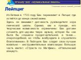 Из Кетена в 1723 году Бах переезжает в Лепциг, где остаётся до конца своей жизни. Здесь он занимает должность руководителя хора певческой школы. Однако, как и прежде, его творческие возможности ограничены: Бах должен сочинять для церкви такую музыку, которая бы «не была бы слишком продолжительной, а