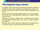 Последние годы жизни композитора были омрачены серьезной болезнью глаз. После неудачной операции Бах ослеп. Но и тогда он продолжал сочинять, диктуя свои произведения для записи. Смерть Баха прошла мало замеченной. О нем скоро забыли. Его могила при перепланировке церковного двора исчезла под мостов