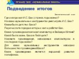 Где и когда жил И.С. Бах (страна, годы жизни)? На каких музыкальных инструментах умел играть И.С. Бах? Каким было детство Баха? Перечислите города, в которых жил и работал Бах. Какие произведения написал композитор в Веймаре Кётене? Какой была жизнь Баха в Лейпциге? Назовите произведения, написанные