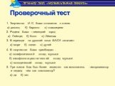 1. Творчество И. С. Баха относится к стилю: а) рококо; б) барокко в) классицизм 2. Родина Баха – немецкий город а) Лейпциг; б) Бонн в) Эйзенах 3. В переводе на русский язык BACH означает: а) море б) океан в) ручей 4. В творчестве Баха преобладал… а) полифонический склад музыки б) гомофонно-гармониче