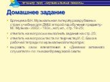 Брянцева В.Н. Музыкальная литература зарубежных стран: учебник для ДМШ: второй год обучения предмету.- М.: Музыка.- 2002. - 183с., нот., ил., стр. 19-25; ответить на вопросы и выполнить задания на стр. 25; ответить на вопросы теста по творчеству И. С. Баха в рабочей тетради по музыкальной литературе