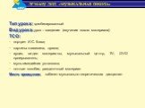 Тип урока: комбинированный Вид урока: урок – введение (изучение нового материала) ТСО: портрет И.С. Баха; картины клавесина, органа; аудио, видео материалы, музыкальный центр, TV, DVD проигрыватель; мультимедийная установка; нотные пособия, раздаточный материал Место проведения: кабинет музыкально-т