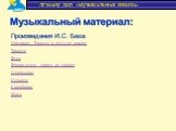 Произведения И.С. Баха: Органная Токката и фуга ре минор; Токката Фуга Французская сюита до минор: Аллеманда; Куранта; Сарабанда; Жига