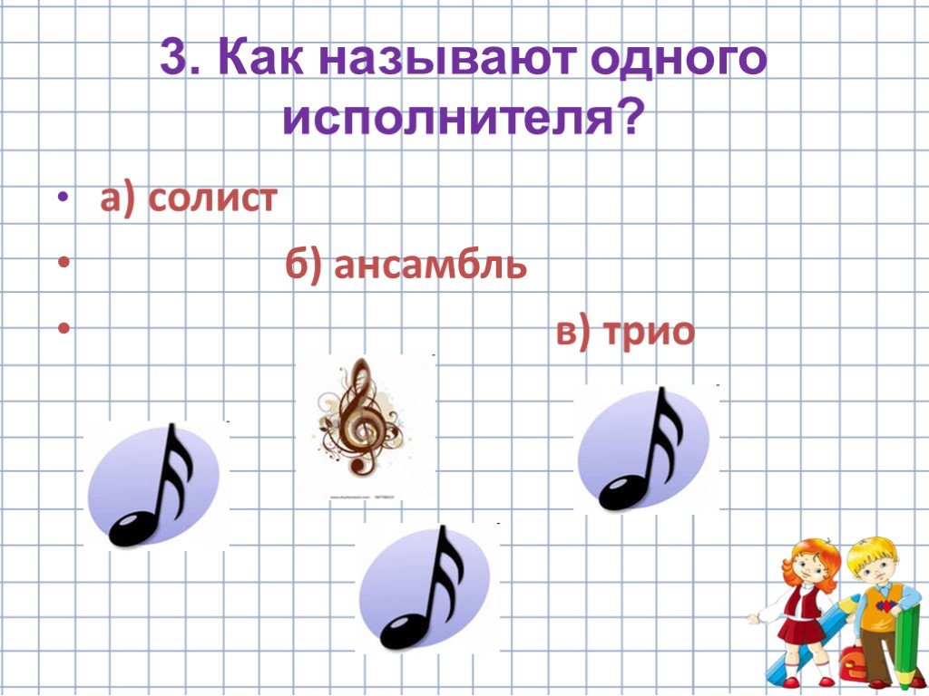 Урок музыки 3 класс исполнители современной музыки. Как называют одного исполнителя. Как называется 1 исполнитель. Как называется урок музыки. Как называется один исполнитель музыки.