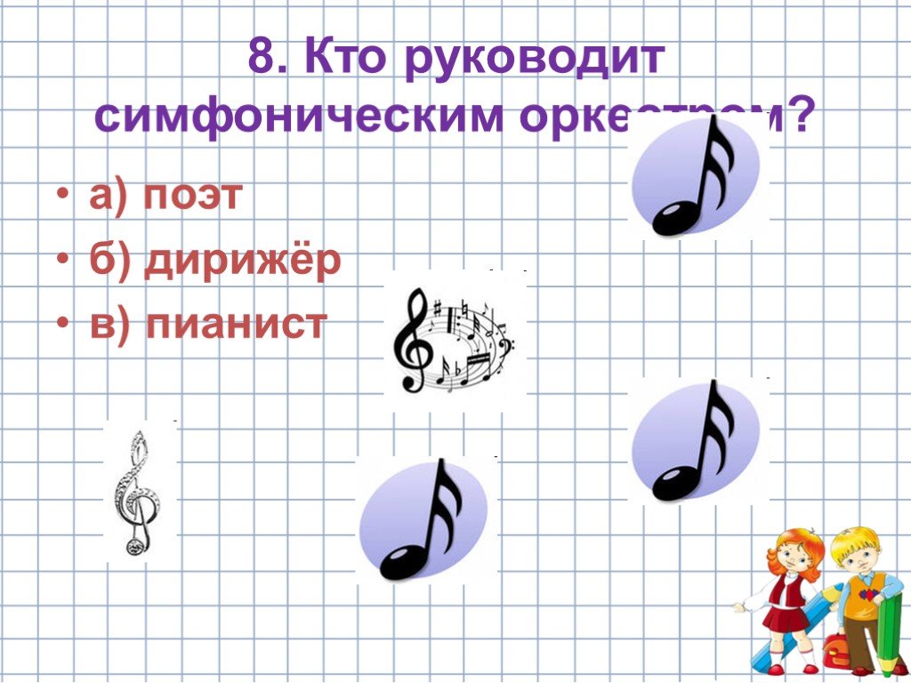 Тест по музыке 1 класс 3 четверть