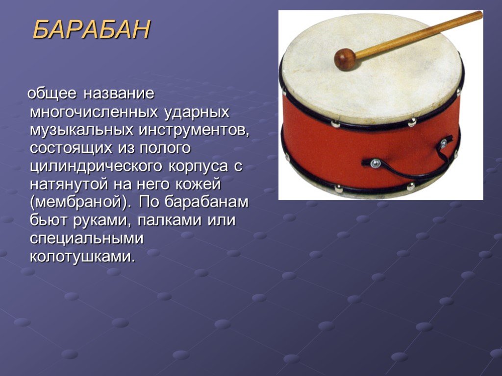 Музыкальные инструменты моей родины. Барабан музыкальный инструмент описание. Описание музыкального инструмента. Русские народные ударные музыкальные инструменты. Барабан фольклорный музыкальный инструмент.