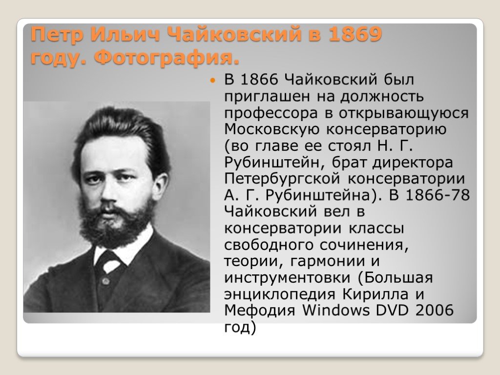 Образование чайковского. Чайковский 1866.