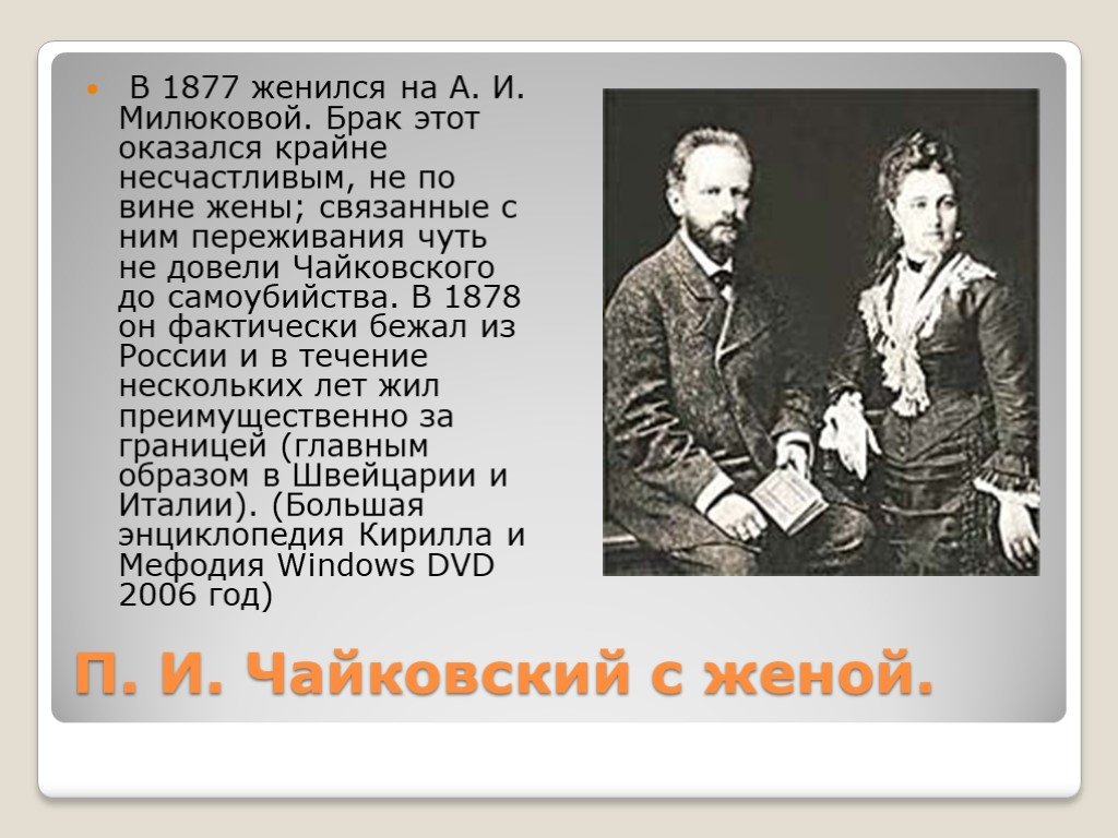 Чайковский роды. Жена п и Чайковского. Чайковский композитор с женой.