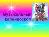 Музыкальный калейдоскоп