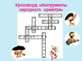 Кроссворд «Инструменты народного оркестра». С в и р е л ь Л о ж к и Б а л а л а й к а т р е щ ё т к а о г у с и у б н г р м о ш к а