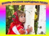 жанры русских народных песен