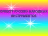 оркестр русских народных инструментов