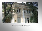 Училище им. М. Грекова