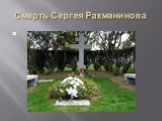 Смерть Сергея Рахманинова