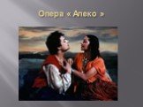 Опера « Алеко »